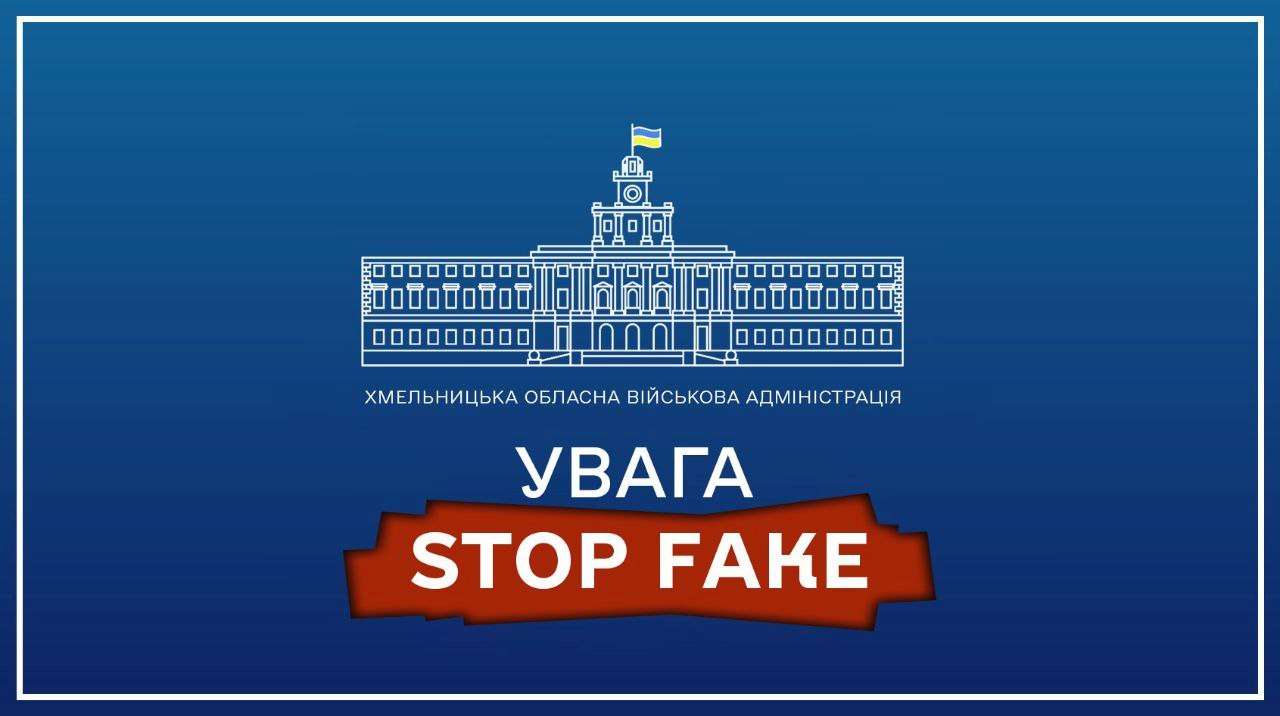 Українців попередили про поширення фейкової інформації / Фото: t.me/khmelnytskaODA Українців попередили про поширення фейкової інформації / Фото: t.me/khmelnytskaODA