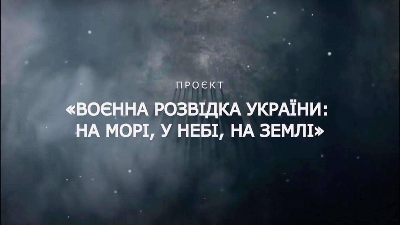 Цикл документальных фильмов о ГУР МО Украины перевели на английский