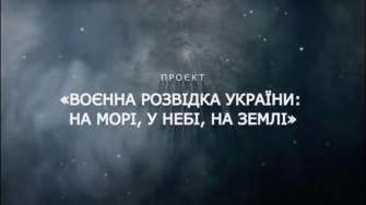 Цикл документальних фільмів про ГУР МО України переклали англійською /Фото: ГУР МО Цикл документальних фільмів про ГУР МО України переклали англійською