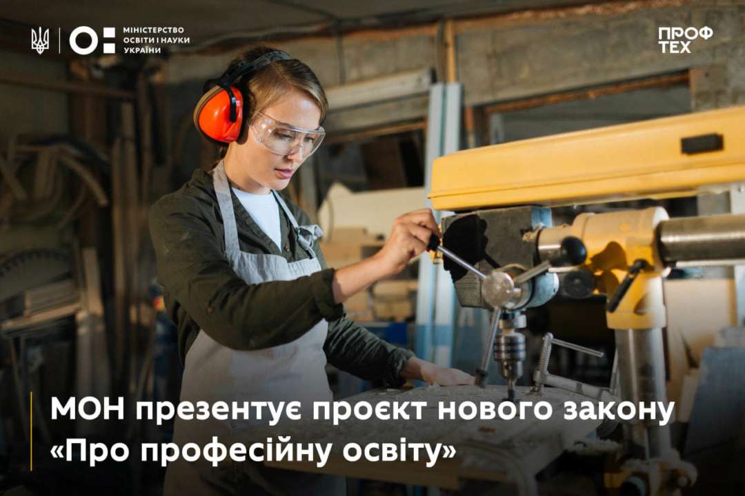 Міносвіти презентувало проєкт нового закону "Про професійну освіту"