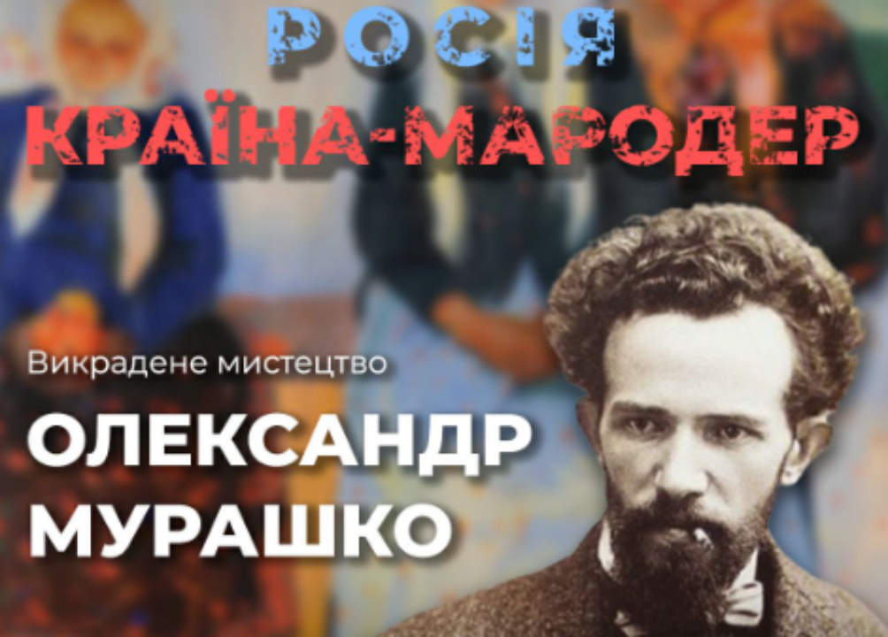 Как россия пытается присвоить себе достижения украинского искусства: украинский художник Александр Мурашко