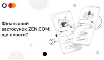 Фінансовий застосунок ZEN.COM: що нового? Фінансовий застосунок ZEN.COM: що нового?