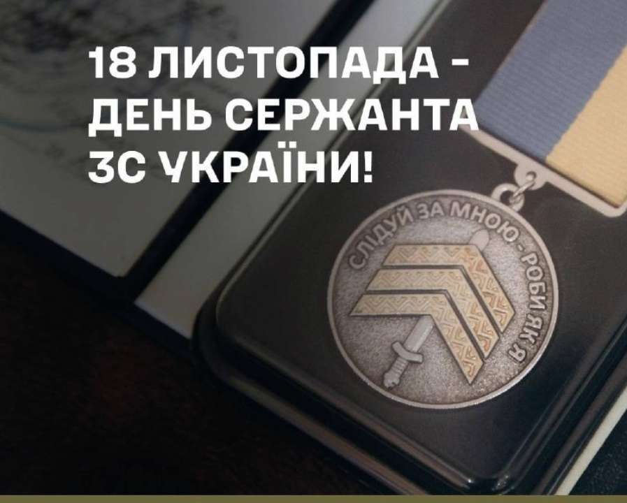 Сьогодні в Україні вітають сержантів ЗСУ Привітання з днем сержанта