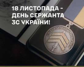 Сегодня в Украине поздравляют сержантов ВСУ поздравление с днем сержанта