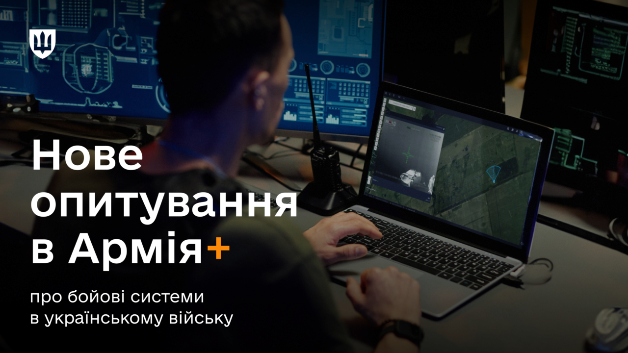 Запустили опрос в Армия+, чтобы масштабировать использование цифровых боевых систем в армии Военные могут принять участие в опросе о цифровых боевых системах