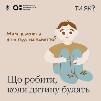 Як захистити дитину від булінгу та кібербулінгу Як захистити дитину від булінгу та кібербулінгу