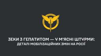У ГУР повідомили про появу в лавах російських військ зеків із гепатитом / Фото: t.me/DIUkraine У ГУР повідомили про появу в лавах російських військ зеків із гепатитом / Фото: t.me/DIUkraine