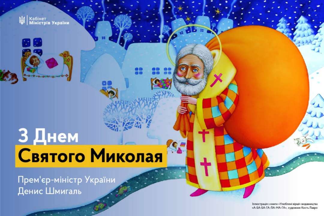 Святий Миколай несе подарунки дітям