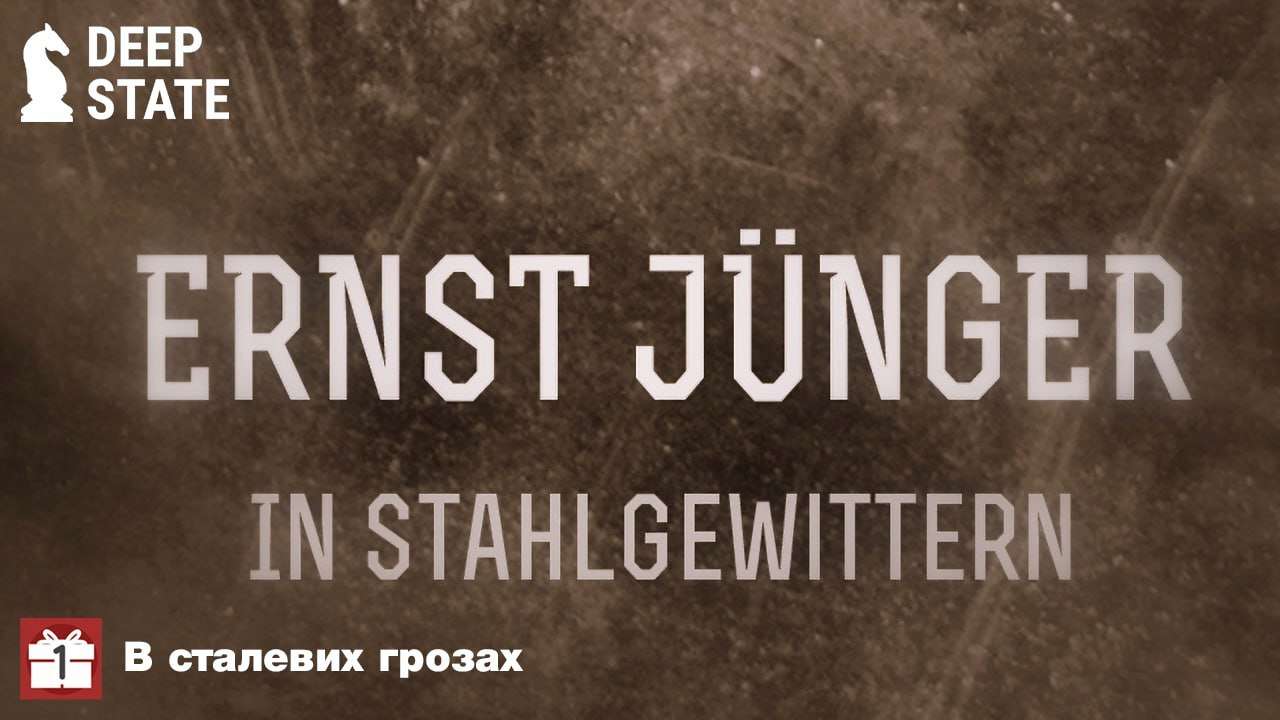 Адвент-календар DeepState: "В сталевих грозах" Ернста Юнґера - погляд на війну очима солдата