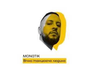 MONATIK / Фото: instagram.com/monatik_official MONATIK презентує нову відеороботу "Вічно танцююча людина"