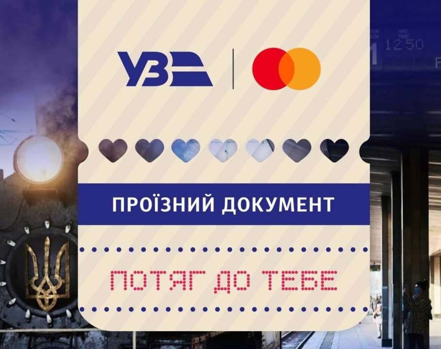 Укрзалізниця запустить "Потяг до тебе"