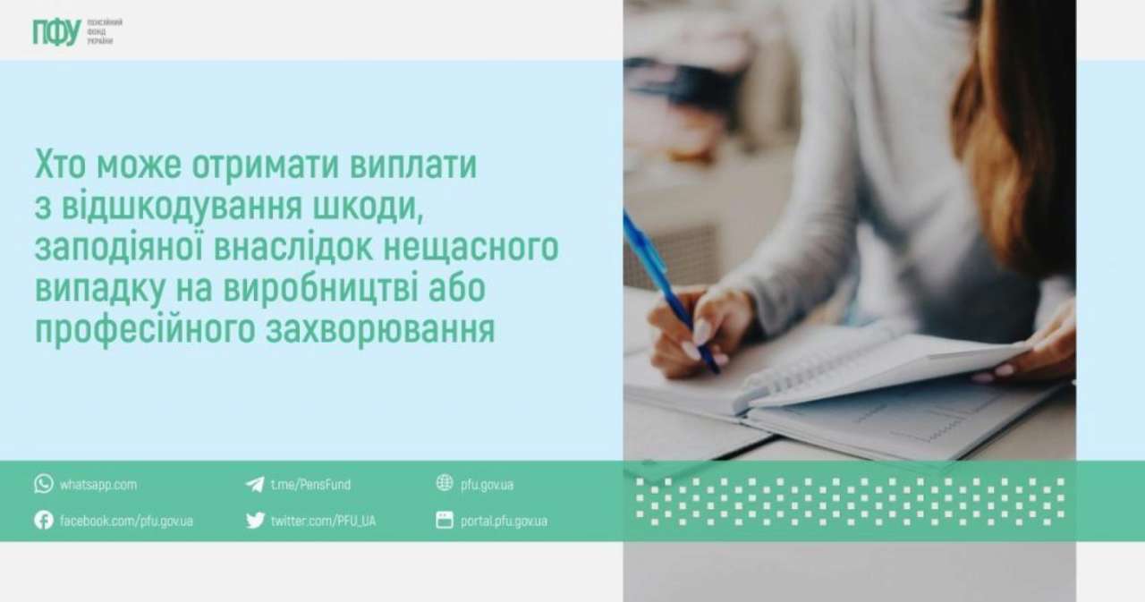 Хто може отримати виплати за нещасний випадок на виробництві чи професійне захворювання