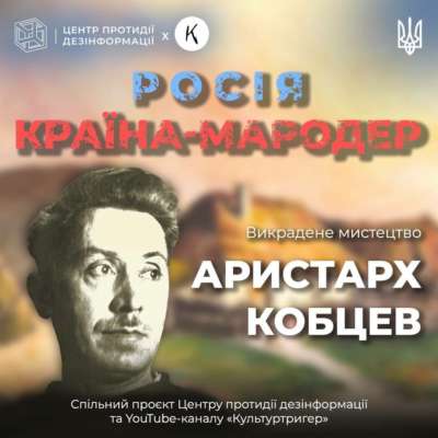 Как россия пытается присвоить себе достижения украинской культуры. Художник Аристарх Кобцев Как россия пытается присвоить себе достижения украинской культуры. Художник Аристарх Кобцев