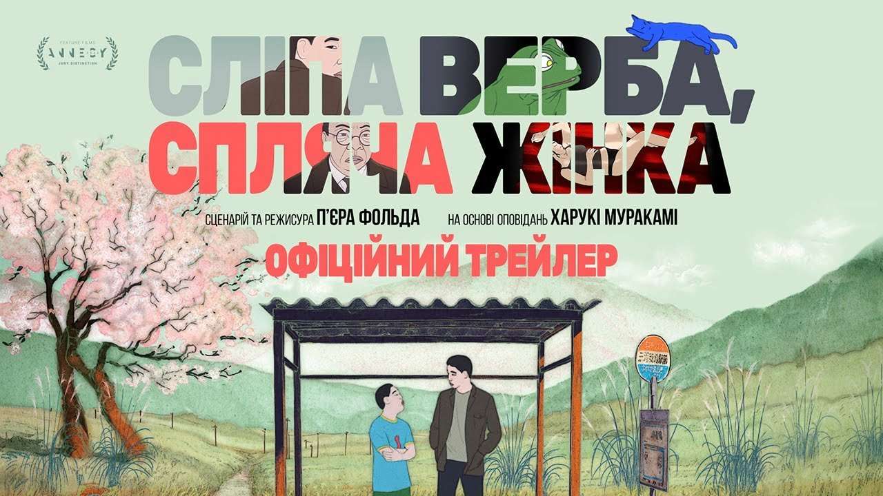На екрани виходить анімаційна адаптація творів Харукі Муракамі