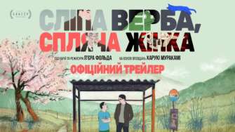 Анімаційний фільм "Сліпа верба, спляча жінка" / Фото: обкладинка трейлера На екрани виходить анімаційна адаптація творів Харукі Муракамі