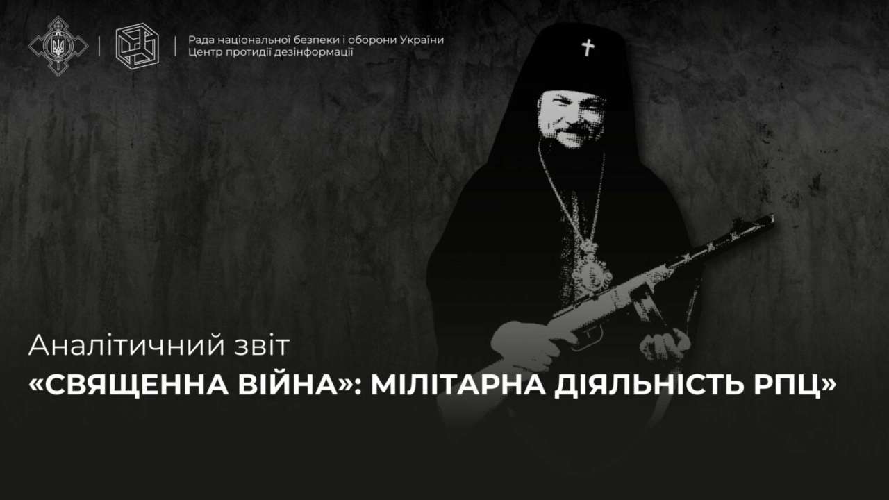 Глава рпц является центральной фигурой в распространении церковного милитаризма в рф/Фото: cpd.aroksds.com.ua Глава рпц является центральной фигурой в распространении церковного милитаризма в рф — отчет ЦПД