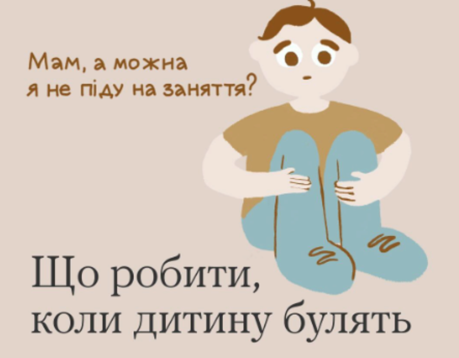 Як захистити дитину від булінгу та кібербулінгу / Фото: "Ти як?" Як захистити дитину від булінгу та кібербулінгу