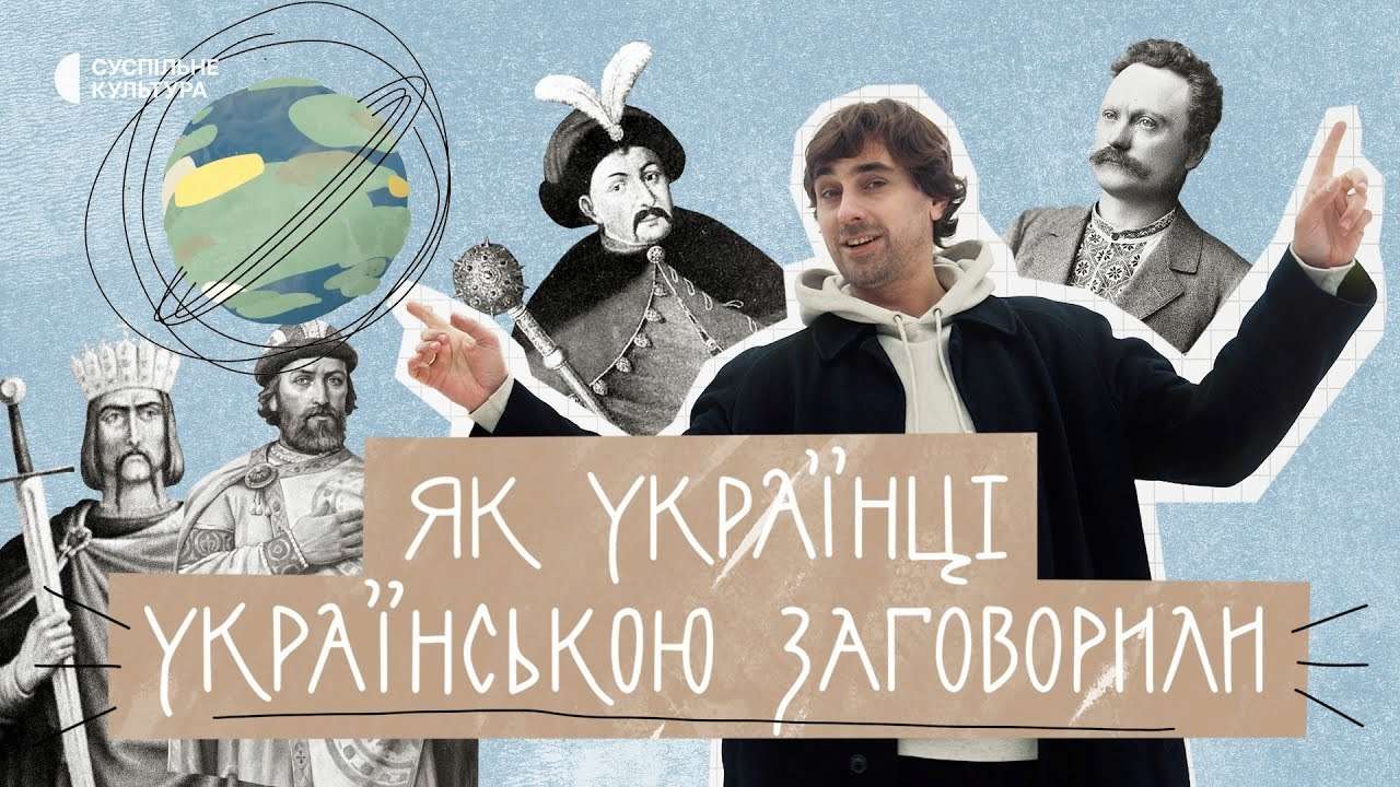 "Суспільне" презентує захопливу подорож історією української мови