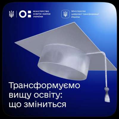 Фото: zedigital В Украине трансформируют получение высшего образования: что изменится