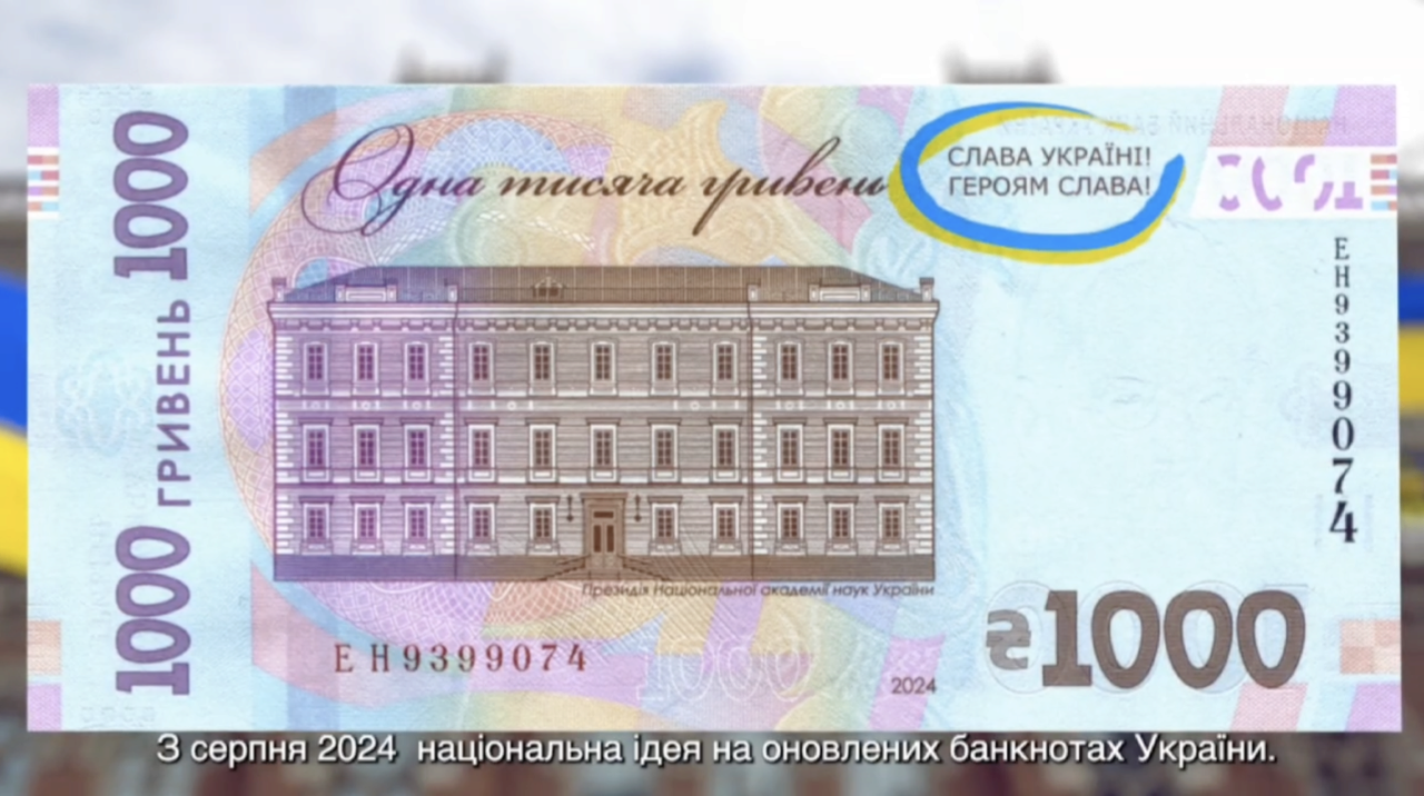 Гасло "СЛАВА УКРАЇНІ! ГЕРОЯМ СЛАВА!" відтепер на банкнотах національної валюти/Фото: НБУ