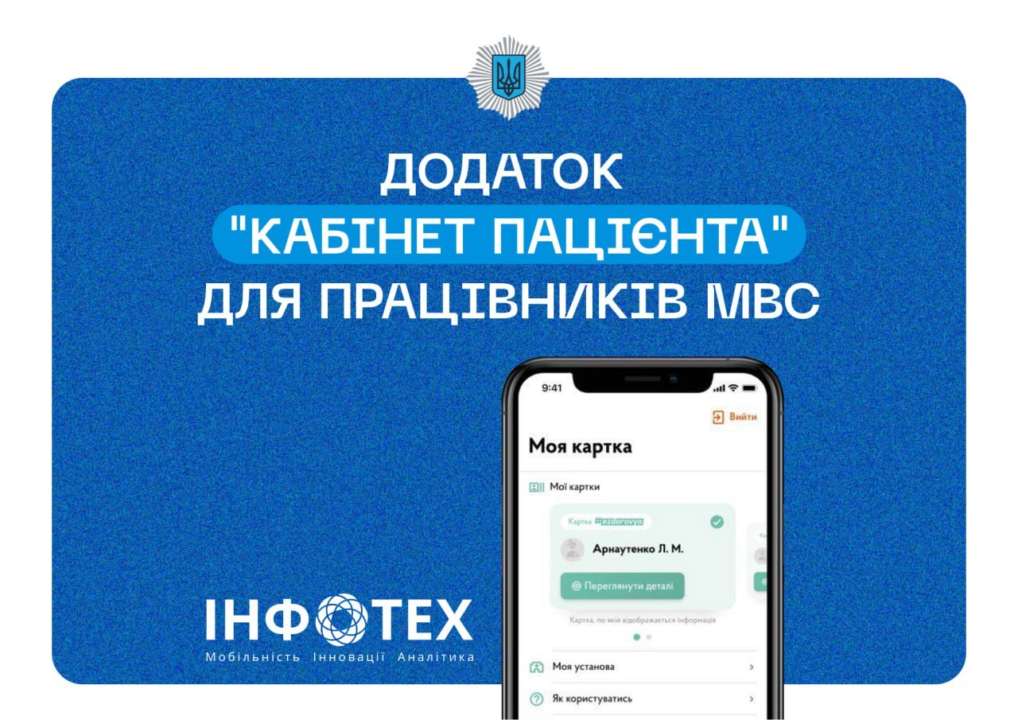 В Украине заработало приложение "Кабинет пациента" / Фото: МВД В Украине ввели мобильное приложение для пациентов