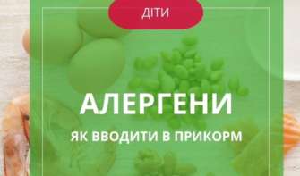 Знакомство с аллергенами – это очень важный этап как для самого ребенка, так и для его родителей Знакомство с аллергенами – это очень важный этап как для самого ребенка, так и для его родителей