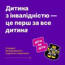 Діти з інвалідністю – це звичайні діти/Фото: UNICEF Ukraine Діти з інвалідністю – це звичайні діти/Фото: UNICEF Ukraine