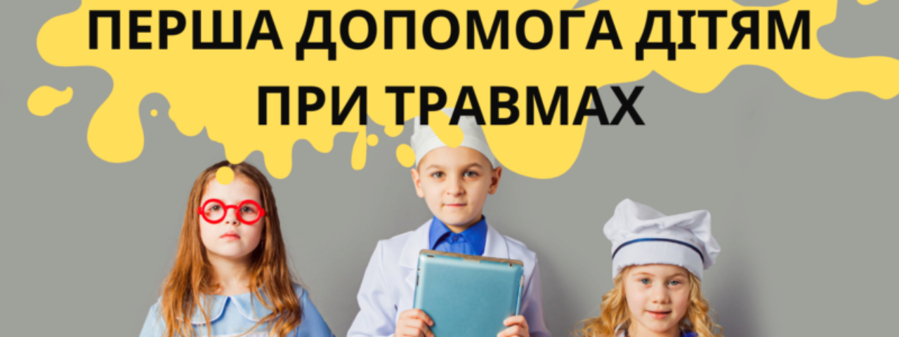 Основы медицинской помощи при травмах и ранениях у детей: рекомендации от Experts Club