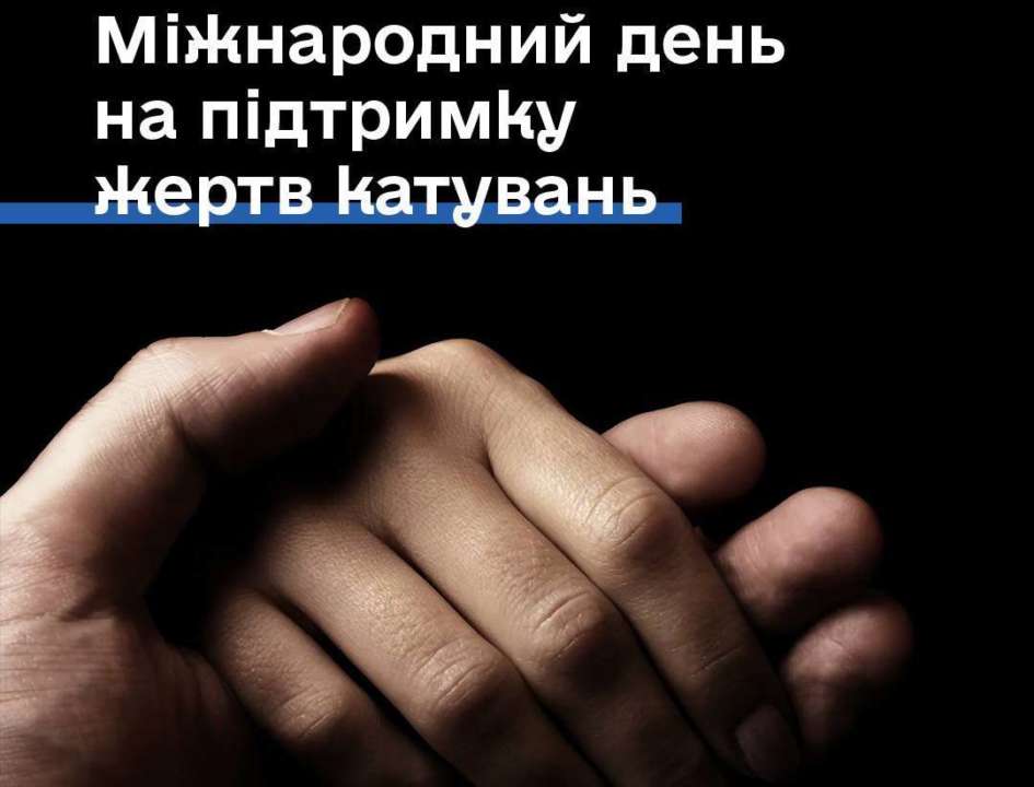 26 июня: день в поддержку жертв пыток и борьба с российским варварством