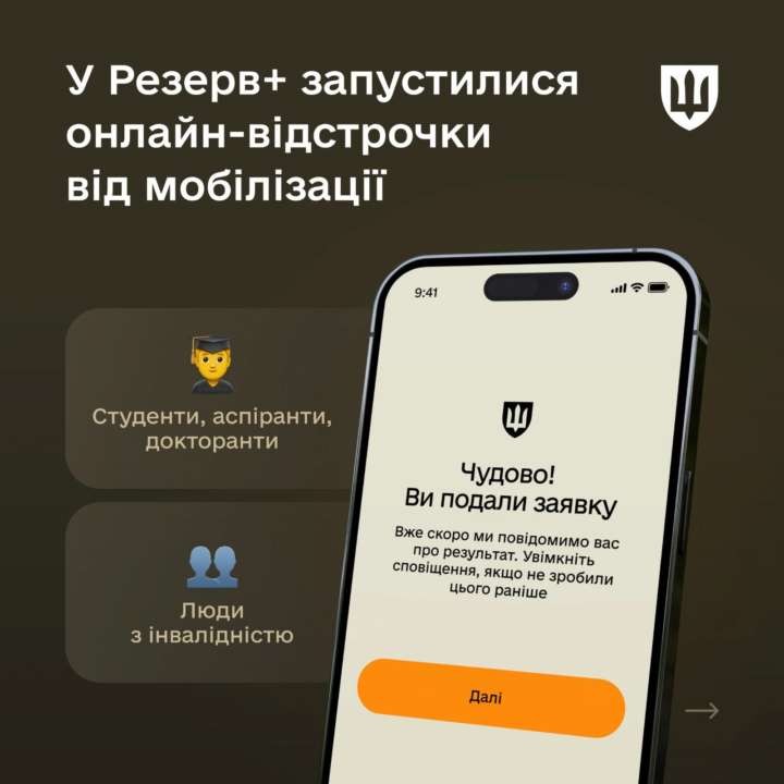 У Резерв+ запрацювала можливість оформити відстрочку У Резерв+ запрацювала можливість оформити відстрочку