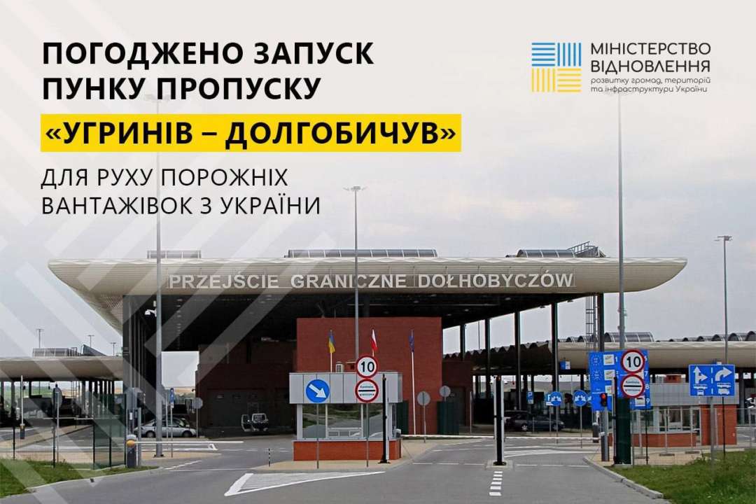 Пункт пропуска "Угринов - Долгобичув" открывается для движения пустых грузовиков из Украины в Польшу Пункт пропуска "Угринов - Долгобичув" открывается для движения пустых грузовиков из Украины в Польшу