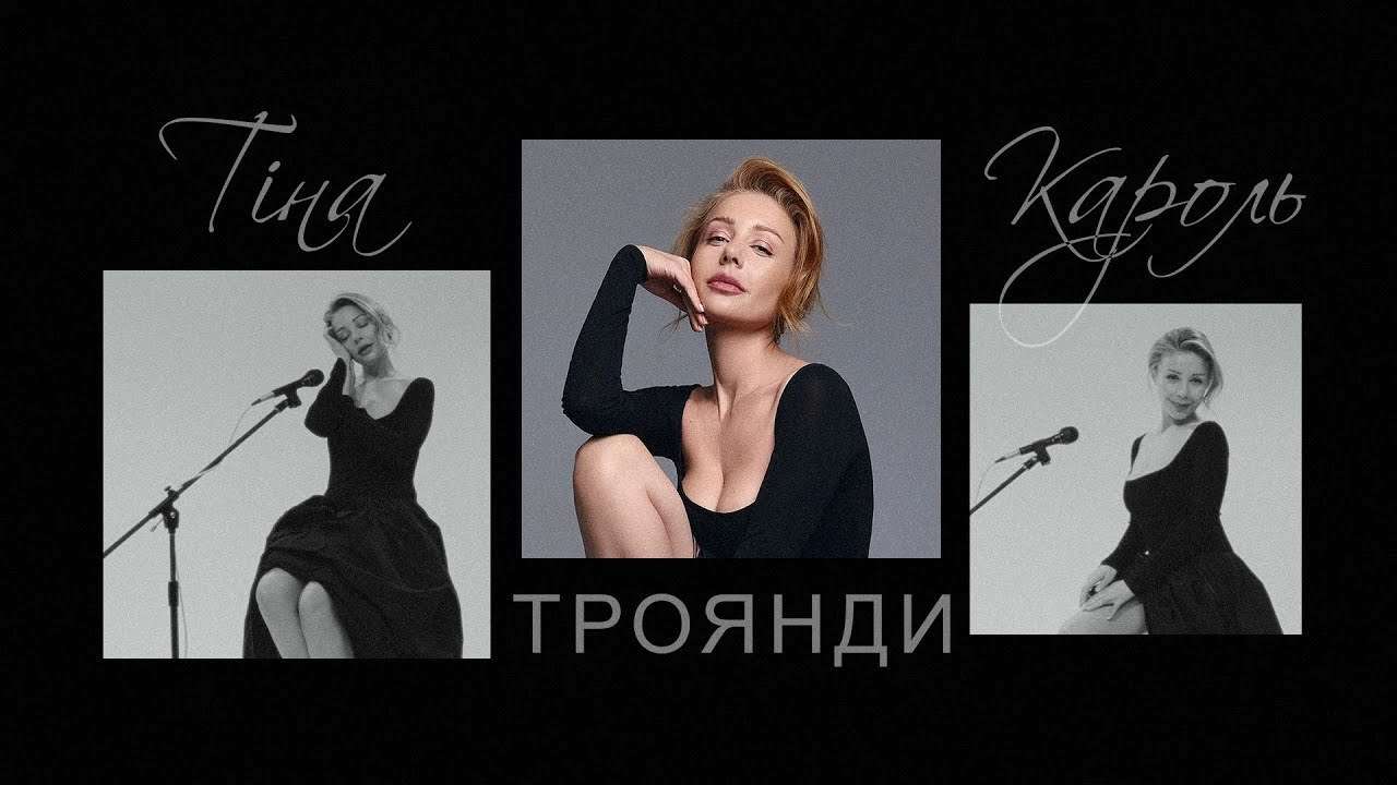 Подарок себе и слушателям: Тина Кароль презентует новую песню и клип в День рождения