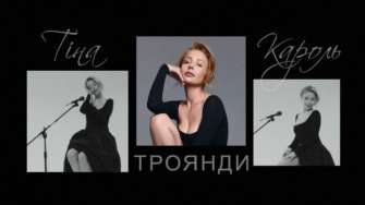 Тіна Кароль презентує нову пісню та кліп у День народження / Фото: Тіна Кароль Подарунок собі та слухачам: Тіна Кароль презентує нову пісню та кліп у День народження