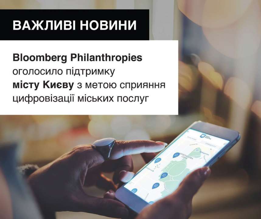 Bloomberg Philanthropies оголосила про допомогу Києву / Фото: instagram.com/bloombergdotorg Благодійна організація Bloomberg Philanthropies оголосила про надання допомоги місту Києву