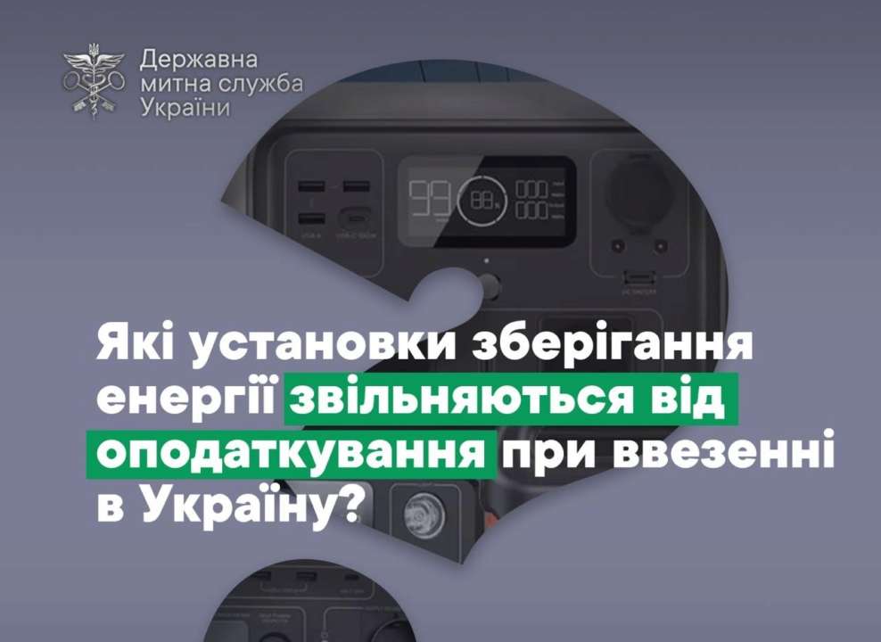 Які енергетичні установки звільняються від податків при ввезенні в Україну / Фото: t.me/UkraineCustoms Які енергетичні установки звільняються від податків при ввезенні в Україну / Фото: t.me/UkraineCustoms