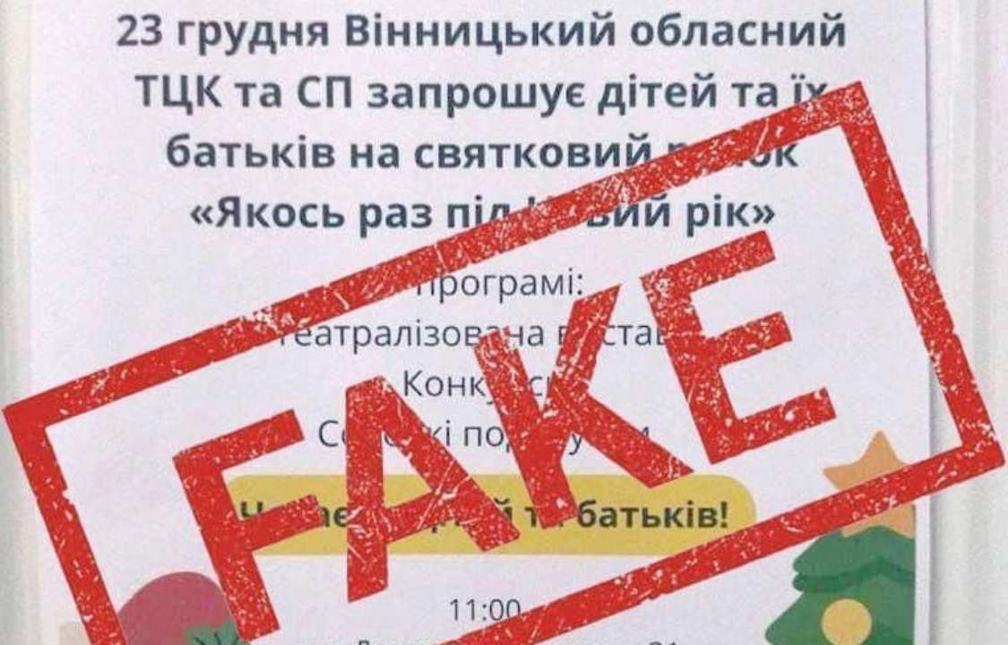 Мережею шириться фейкова афіша