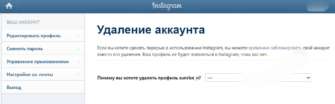 Как удалить аккаунт в Instagram: подробная инструкция