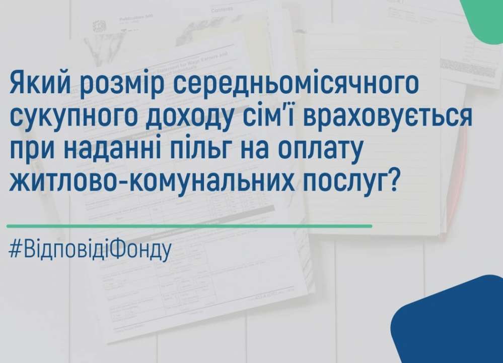 У ПФУ назвали, який розмір середньомісячного доходу сім'ї буде врахований при наданні пільг за оплату житлово-комунальних послуг. Фото: ПФУ субсидія 2024
