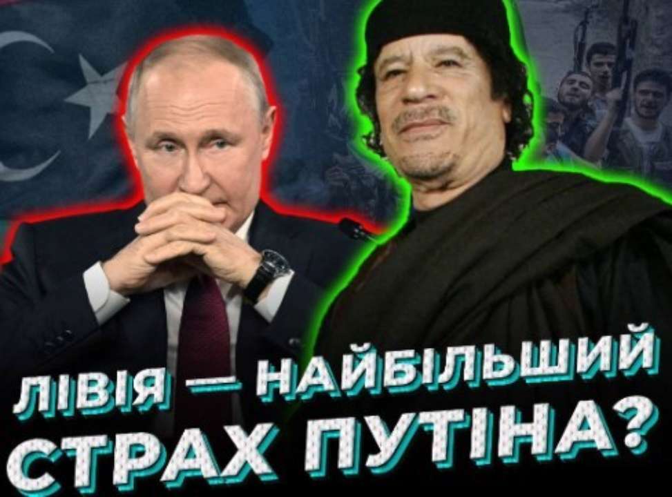 Чому Лівія є настільки важливою для путіна?