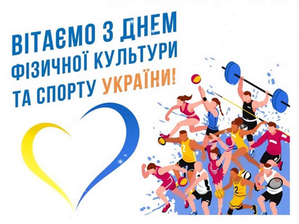 9 вересня в Україні відзначають День фізкультури та спорту привітання з днем спорту
