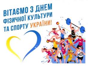 9 вересня в Україні відзначають День фізкультури та спорту привітання з днем спорту