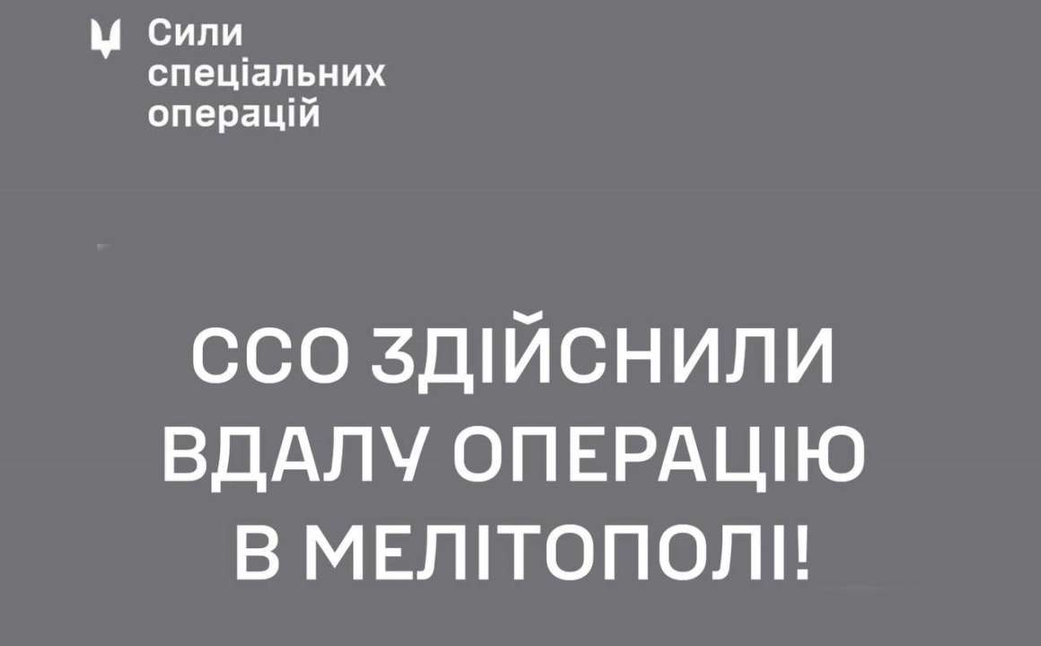 ССО провели успешную операцию во временно оккупированном Мелитополе