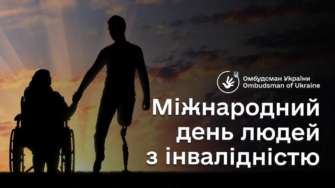 3 грудня День людей із інвалідністю. Фото: Лубінець свята 3 грудня 2023 року
