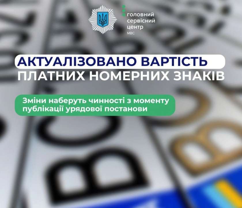 В Україні змінили вартість платних номерних знаків на авто