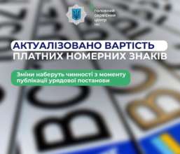 В Украине изменили стоимость платных номерных знаков на авто В Украине изменили стоимость платных номерных знаков на авто