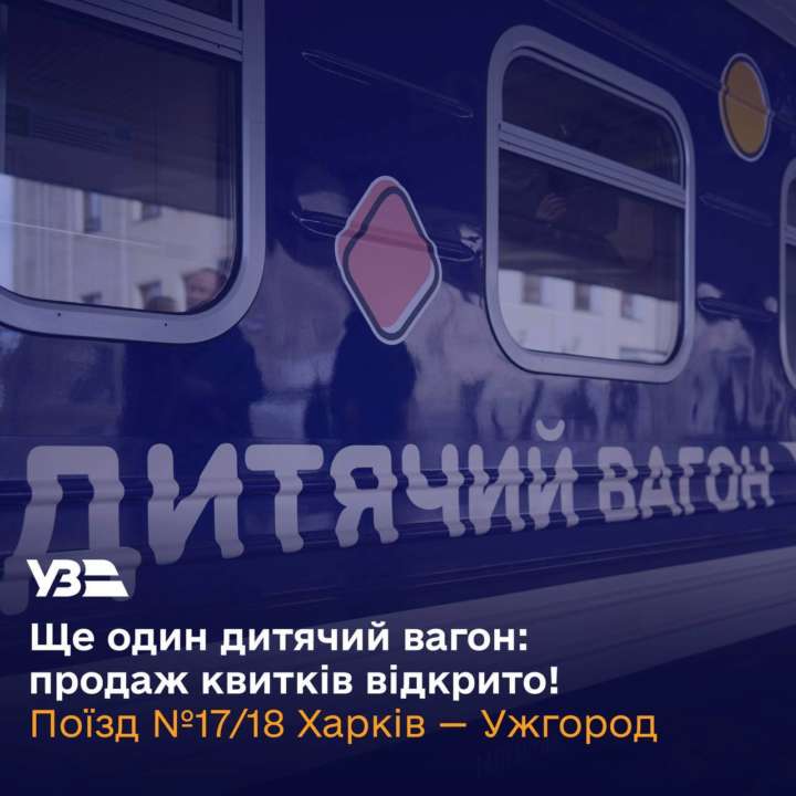 Фото: ТГ-канал Укрзалізниця Відкрито продаж квитків на ще один дитячий вагон: як оснащений простір