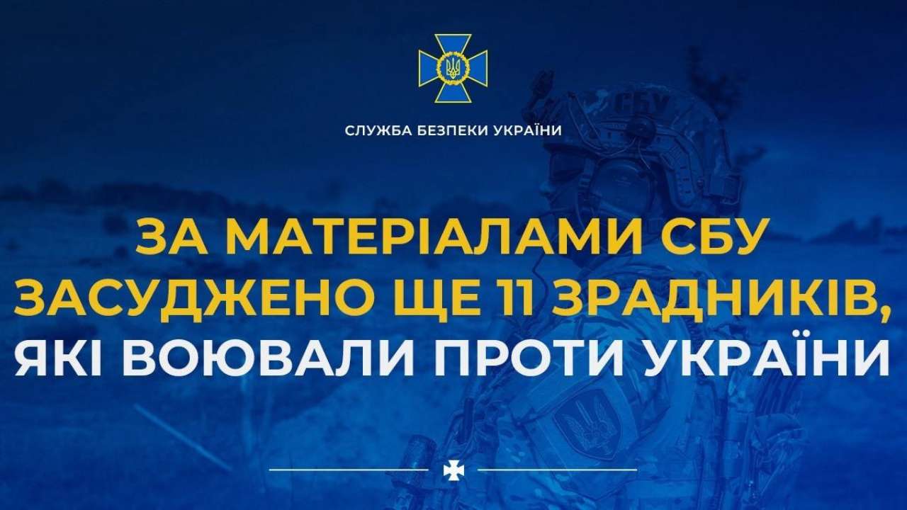 За матеріалами СБУ засуджено ще 11 зрадників, які воювали проти України