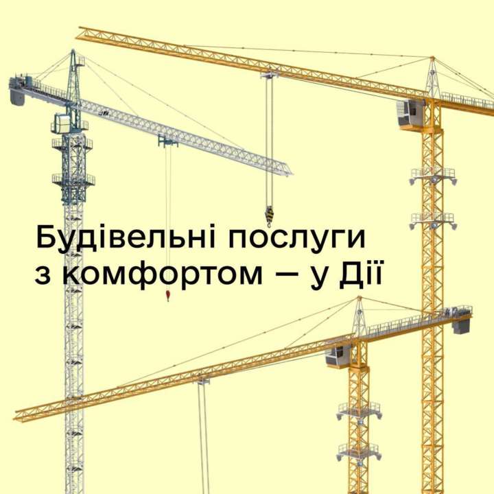 Строительные услуги в Дії: как это работает