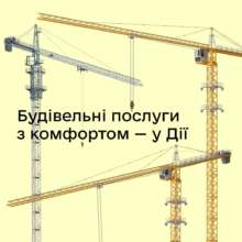 Будівельні послуги в Дії/Фото: diia_gov Будівельні послуги в Дії: як це працює