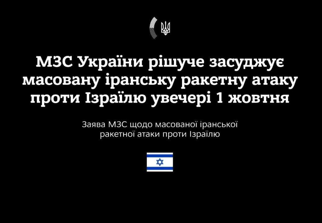 Україна зробила заяву з приводу ракетної атаки Ірану на Ізраїль/Фото: МЗС Україна зробила заяву з приводу ракетної атаки Ірану на Ізраїль/Фото: МЗС